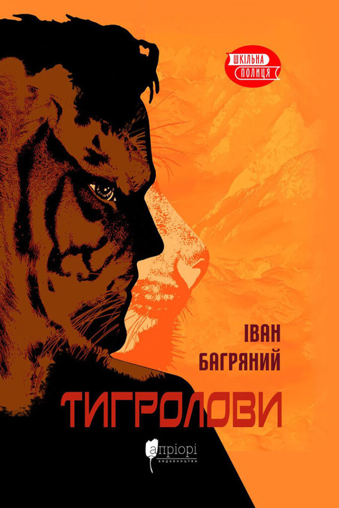 Книга Тигролови