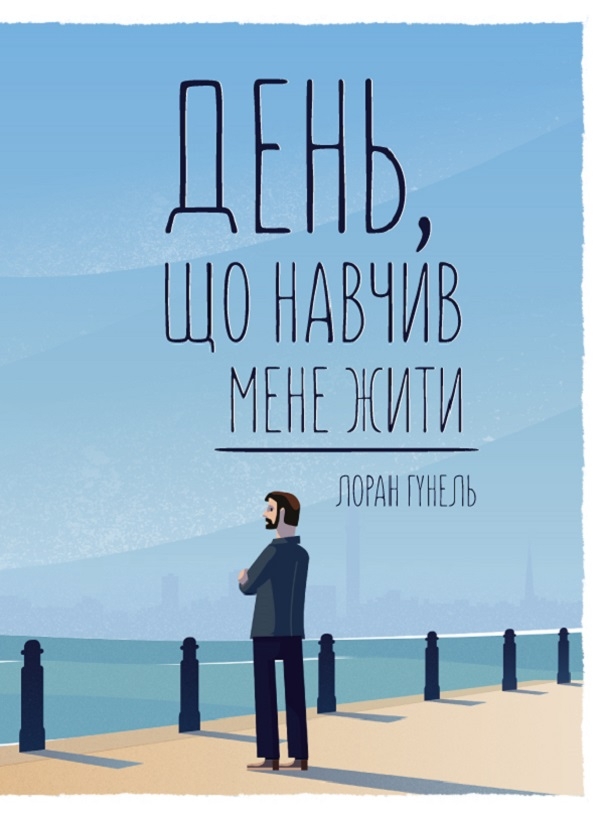 Книга День, що навчив мене жити