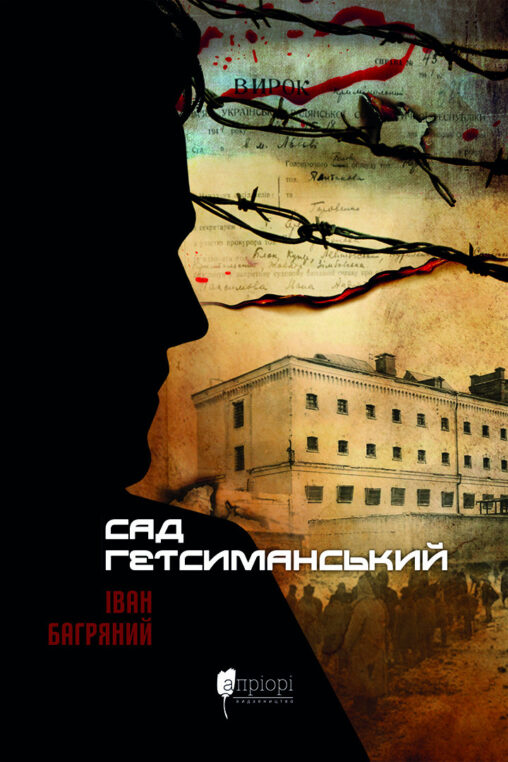 Книга Сад Гетсиманський