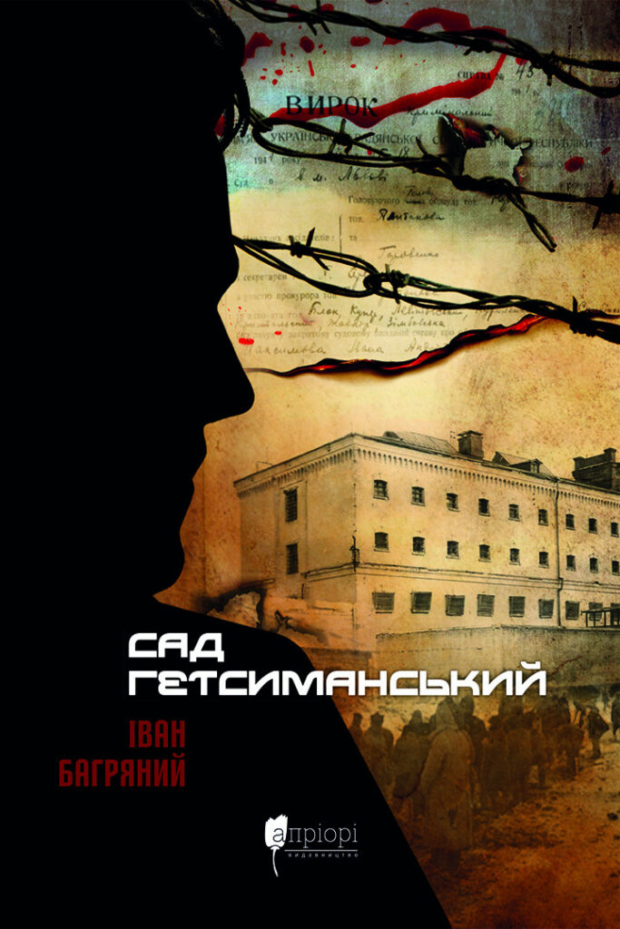Книга Сад Гетсиманський