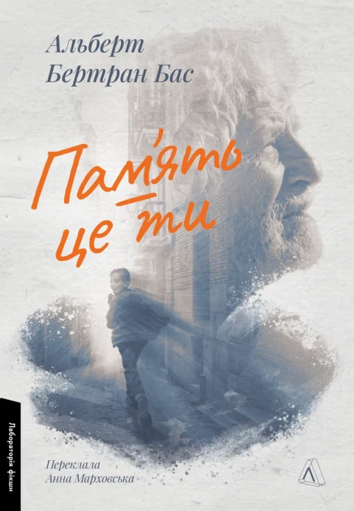 Книга Пам`ять – це ти