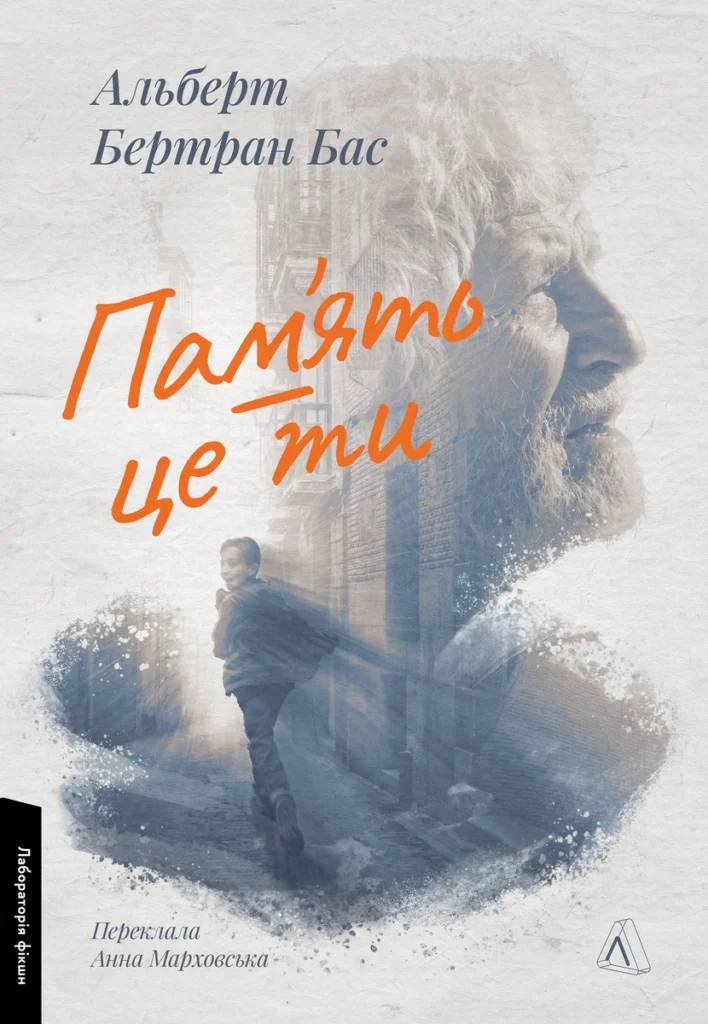 Книга Пам`ять – це ти
