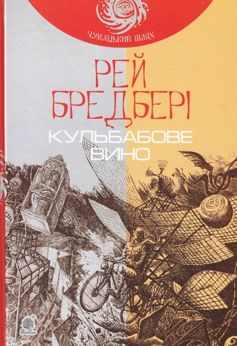Книга Кульбабове вино
