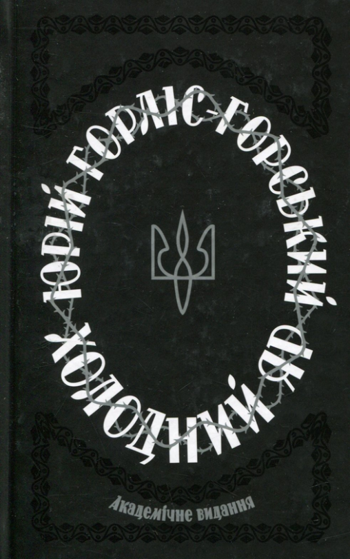 Книга Холодний Яр
