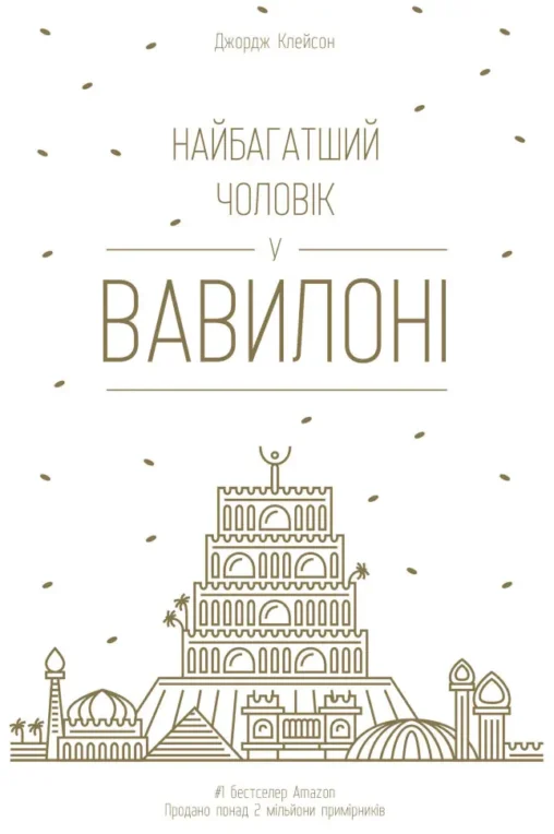 Книга Найбагатший чоловік у Вавилоні