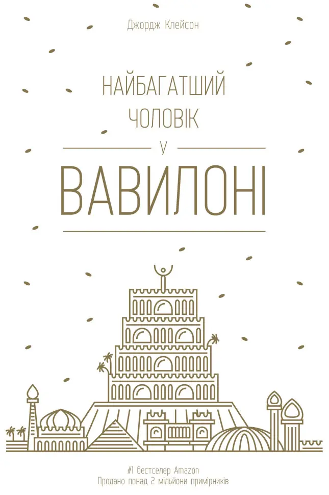 Книга Найбагатший чоловік у Вавилоні
