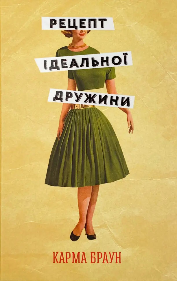 Книга Рецепт ідеальної дружини