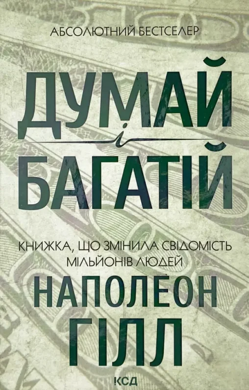 Книга Думай і багатій