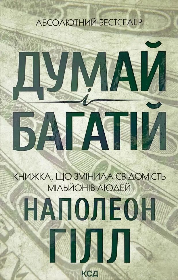 Книга Думай і багатій