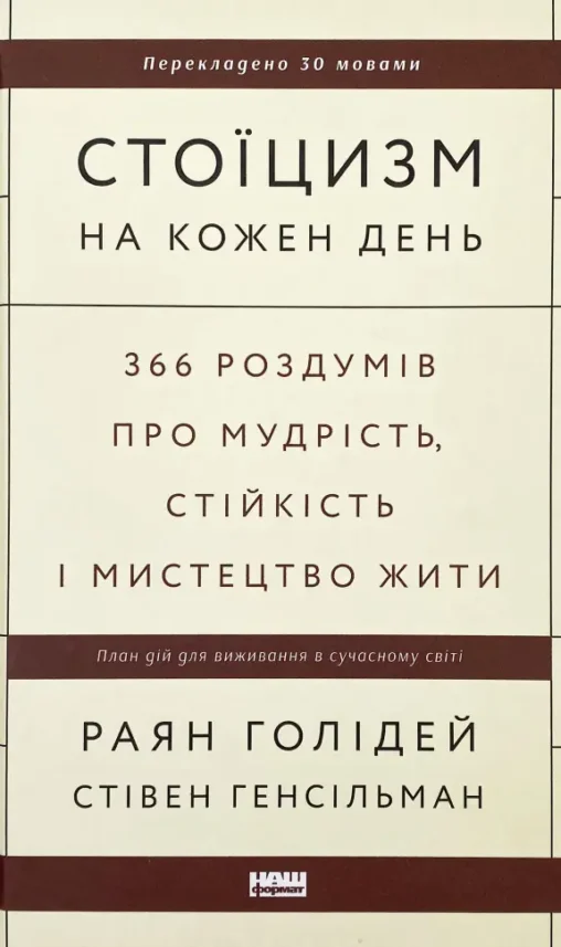 Книга Стоїцизм на кожен день