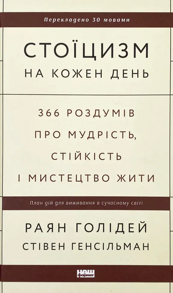 Книга Стоїцизм на кожен день