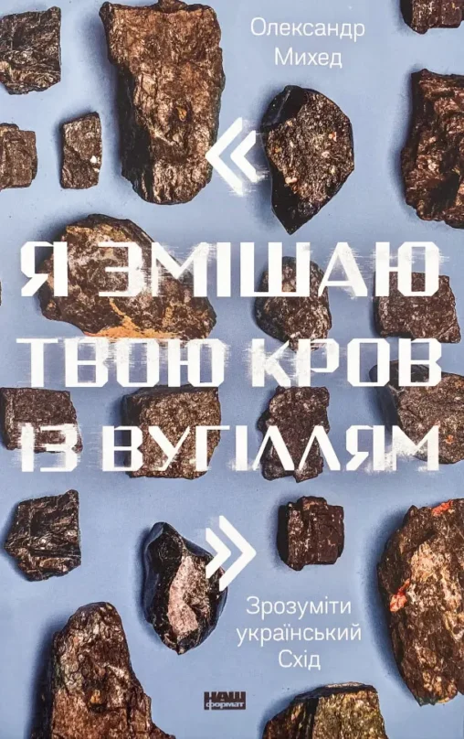 Книга Я змішаю твою кров із вугіллям