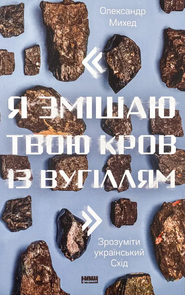 Книга Я змішаю твою кров із вугіллям