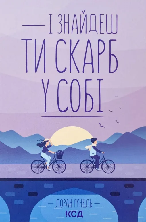 Книга І знайдеш ти скарб у собі