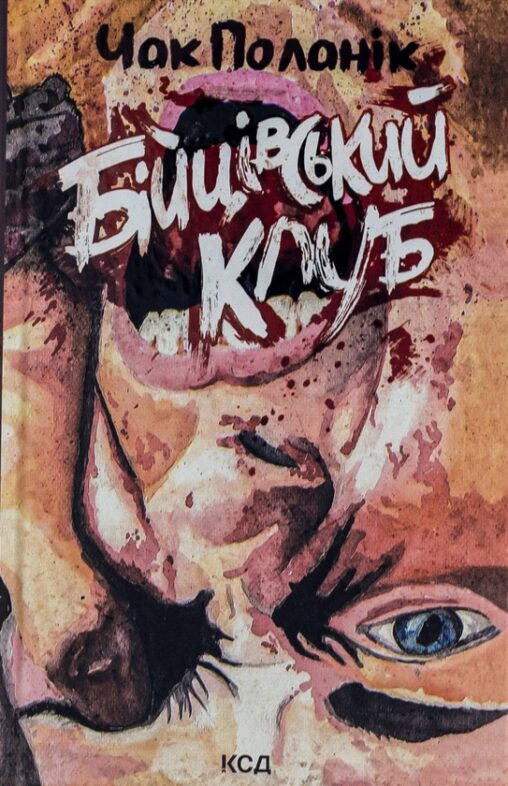 Книга Бійцівський клуб