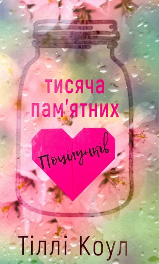 Книга Тисяча пам`ятних поцілунків
