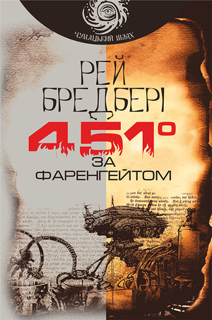 Книга 451 за Фаренгейтом