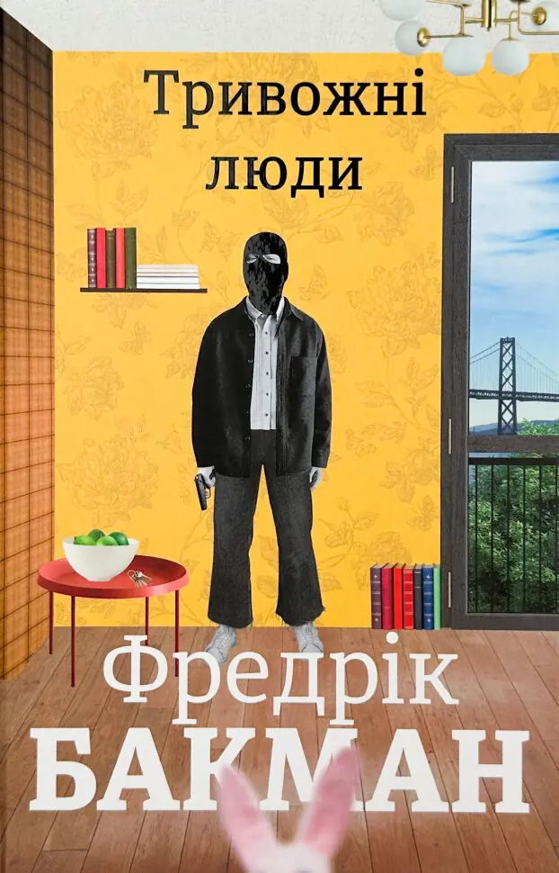 Книга Тривожні люди