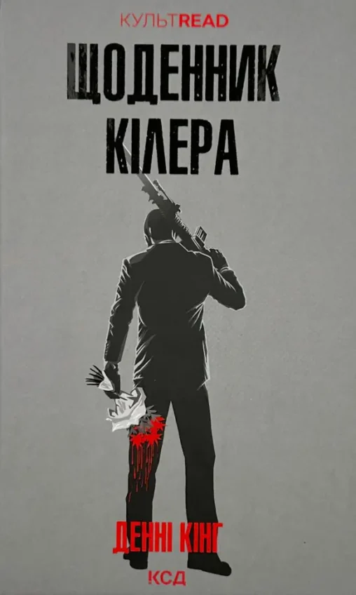 Книга Щоденник кілера