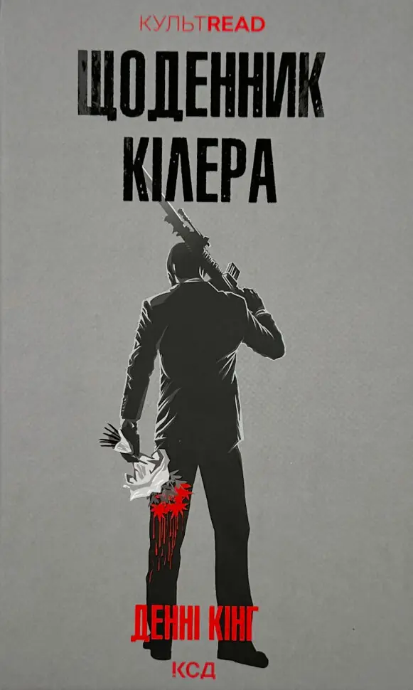 Книга Щоденник кілера