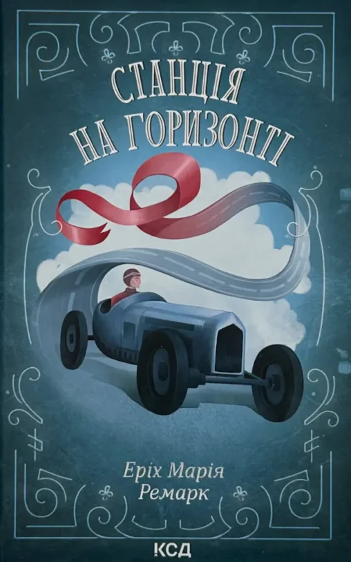 Книга Станція на горизонті