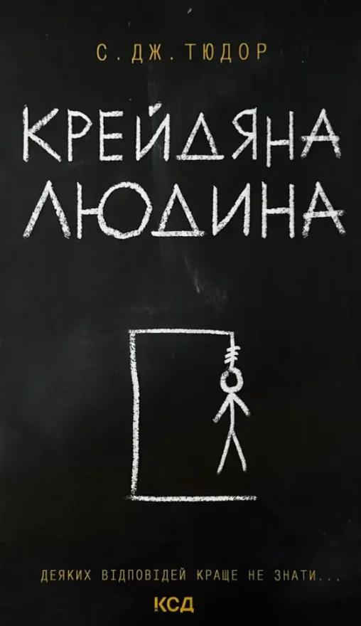 Книга Крейдяна людина