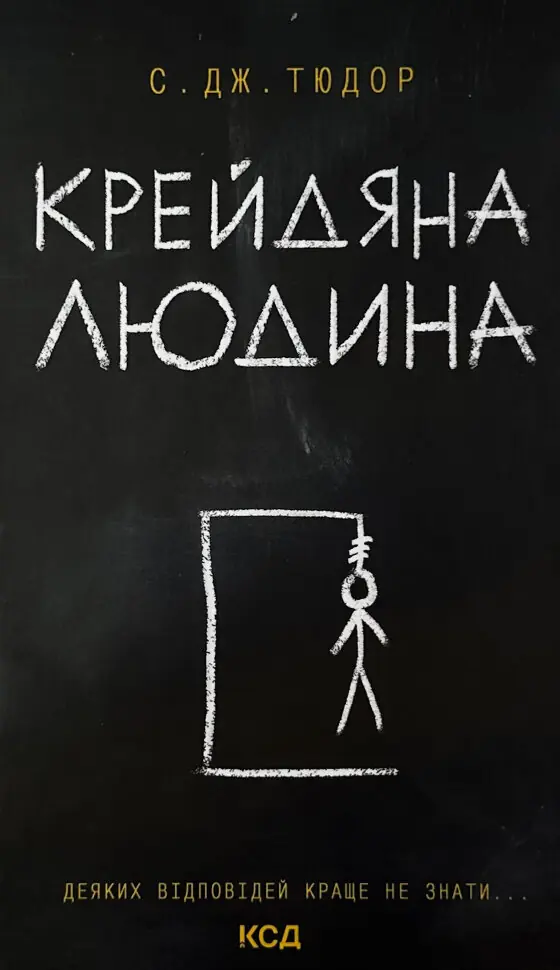 Книга Крейдяна людина