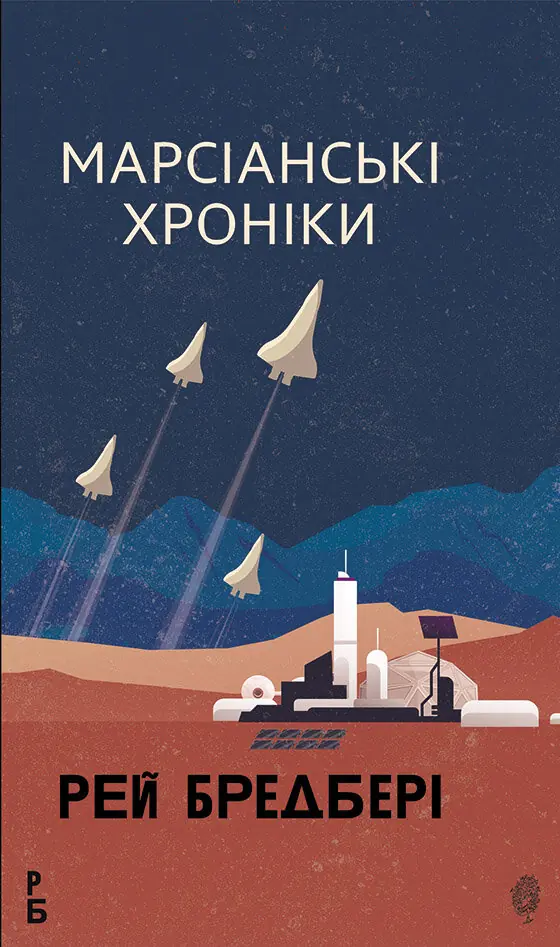 Книга Рей Бредбері