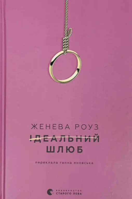 Книга Ідеальний шлюб