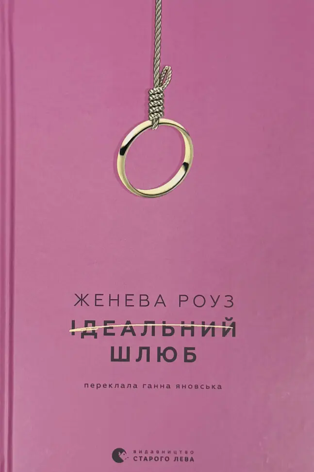 Книга Ідеальний шлюб
