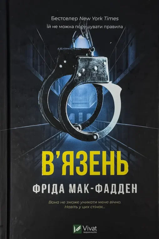 Книга В'язень