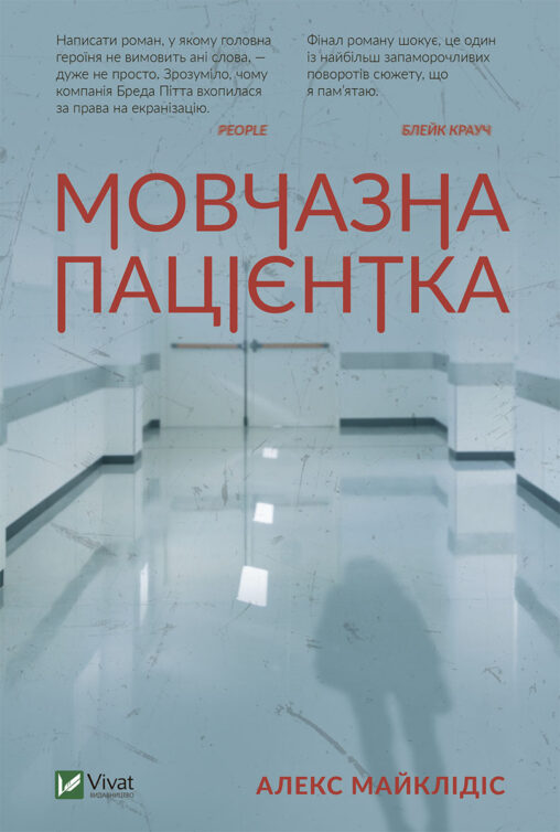 Книга Мовчазна пацієнтка