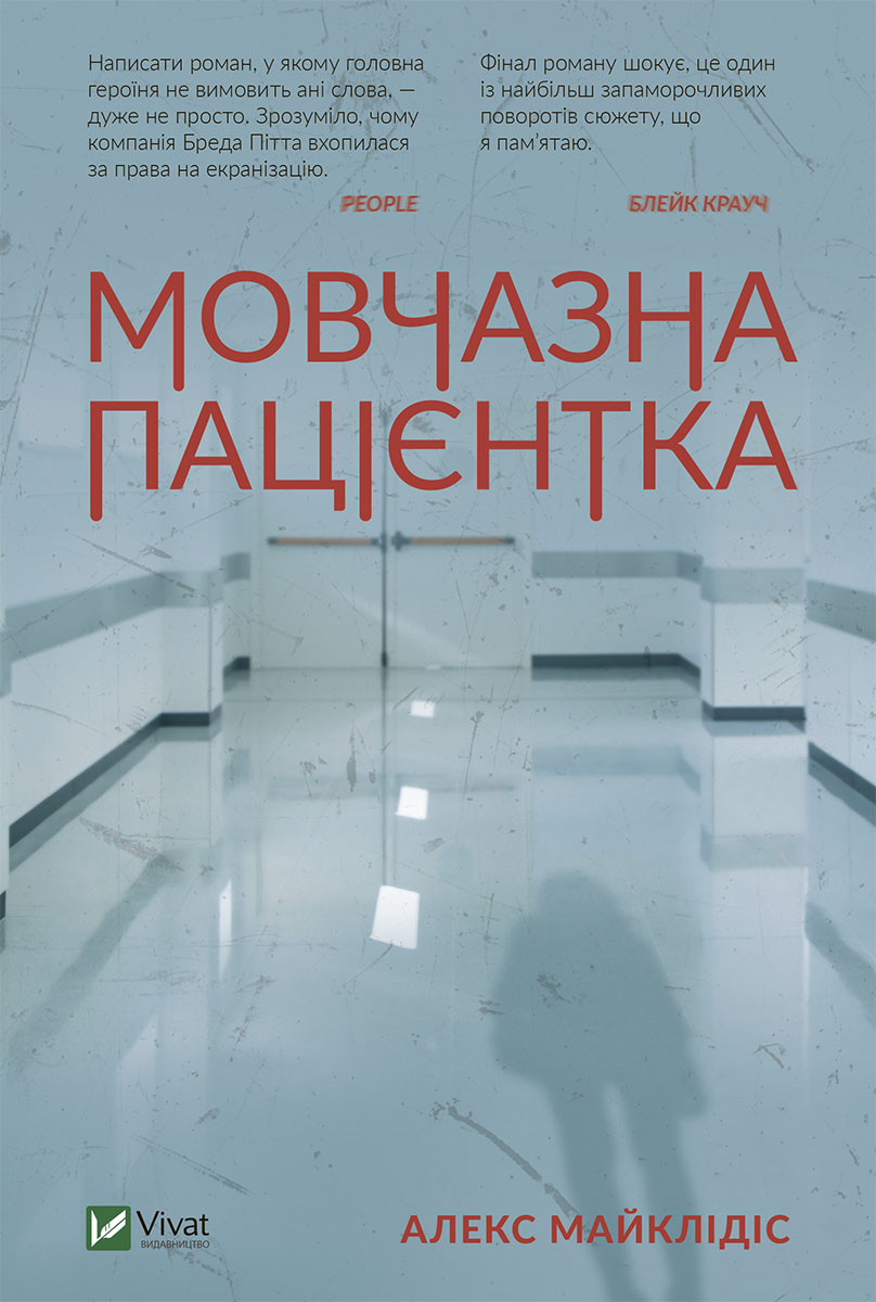 Книга Мовчазна пацієнтка