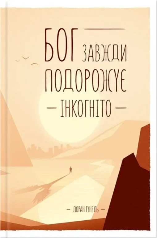 Книга Бог завжди подорожує інкогніто
