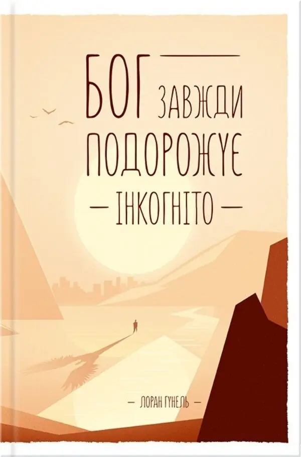 Книга Бог завжди подорожує інкогніто