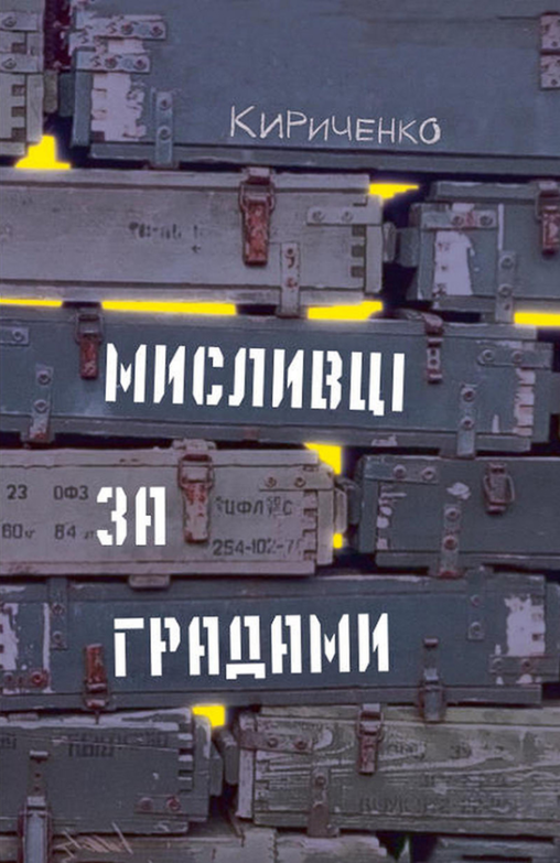 Книга Мисливці за градами